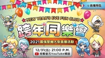 《魔靈召喚》告別2021迎接2022！跨年大型直播活動送出139份豪禮