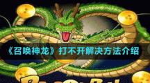 《召喚神龍》打不開(kāi)解決方法介紹