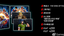 《拳皇15》PS4、PS5國(guó)行版定價(jià)公布，299元起，明年第一季度發(fā)售
