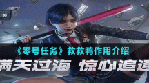 《零號任務(wù)》救救鴨作用介紹