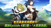 《第七史詩(shī)》開(kāi)放Episode4第三章－「大草原西部」、套用高畫(huà)質(zhì)媒體套件！