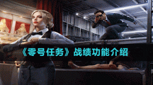 《零號任務(wù)》戰(zhàn)績功能介紹