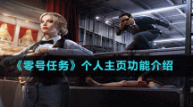 《零號任務(wù)》個人主頁功能介紹