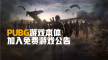 《絕地求生PUBG》今日正式變?yōu)槊赓M(fèi)游戲，省下98元
