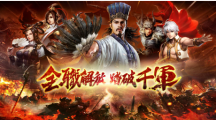 《三國群英傳M》年度改版開放全新轉(zhuǎn)職、羅馬帝國資料片