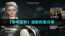 《零號任務(wù)》適配機型分享