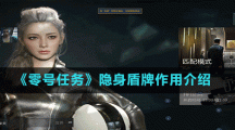 《零號任務(wù)》隱身盾牌作用介紹