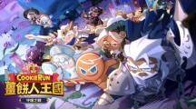 《姜餅人王國(guó)》推出「守護(hù)之戰(zhàn)」更新打擊天中裂縫中傾瀉而下的怪物守護(hù)王國(guó)！