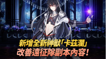 《第七史詩(shī)》新增全新神獸「卡茲瀾」、改善「遠(yuǎn)征隊(duì)」的便利性！