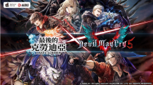 《最后的克勞迪亞》x《DevilMayCry5》超燃聯(lián)動！帥氣滿點的惡魔獵人颯爽登場！