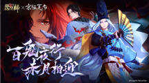 陰陽師Onmyoji攜手京極夏彥開啟全新聯(lián)動！全新限定SSR階式神夜刀神降臨平安京！