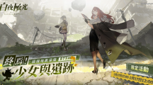 《白夜極光》「終焉！少女與遺跡極限地表深度873m」版本限時開放、電玩展圓滿落幕