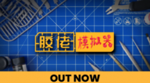 《膠佬模擬器》上架Steam：在虛擬世界制作模型，支持中文