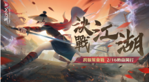 決戰(zhàn)江湖角逐最強(qiáng)幫會(huì)！《新笑傲江湖M》跨服幫會(huì)戰(zhàn)熱血開(kāi)戰(zhàn)