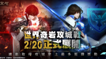 《天堂M》世界攻城戰(zhàn)大革新、首場戰(zhàn)役2月20日全面開打