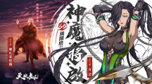《天地劫》神魔將啟大型改版65級開放！幽城結(jié)神魔啟故人在此重逢
