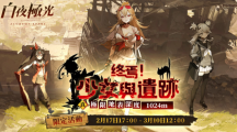 《白夜極光》版本更新「終焉！少女與遺跡」第二階段「真極限地表深度1024m」限時開放
