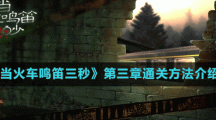 《當(dāng)火車鳴笛三秒》第三章通關(guān)方法介紹