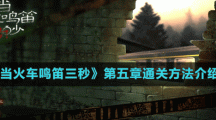 《當(dāng)火車鳴笛三秒》第五章通關(guān)方法介紹