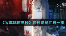 《當(dāng)火車鳴笛三秒》四種結(jié)局匯總一覽