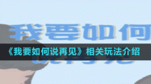 《我要如何說再見》相關玩法介紹