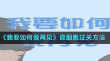 《我要如何說再見》癌細胞過關方法