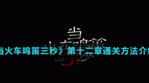 《當(dāng)火車鳴笛三秒》第十二章通關(guān)方法介紹