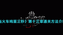 《當(dāng)火車鳴笛三秒》第十三章通關(guān)方法介紹