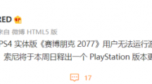 CDPR：部分《賽博朋克2077》PS4實(shí)體版無法運(yùn)行，索尼將在本周日發(fā)布系統(tǒng)更新解決