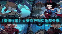 《魔鏡物語(yǔ)》火柴商行購(gòu)買推薦分享