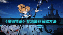 《魔鏡物語(yǔ)》夢(mèng)境愛麗獲取方法