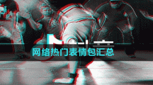 網絡熱門表情包匯總
