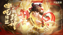 《放置英雄Eureka》回歸服活動(dòng)開啟，最強(qiáng)英雄哪吒免費(fèi)送！
