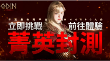 《奧?。荷衽选份加⒎鉁y正式開啟！參與期間限定活動，享華麗造型及戰(zhàn)斗快感！