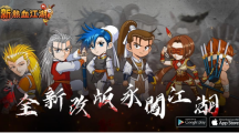 《新熱血江湖M》全新改版超高難度副本登場等你再戰(zhàn)巔峰！