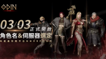 《奧?。荷衽选贰附巧λ欧鬟x定」正式開啟！為期3日的菁英封測完美落幕！