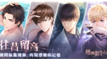 撥開氤氳漣漪再現(xiàn)澄澈記憶《戀與制作人》「往昔留音」SSR羈絆復(fù)刻活動限時登場