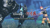 《幻想神域2》宣布將與國(guó)片《該死的阿修羅》展開(kāi)合作活動(dòng)