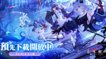 《靈魂潮汐》開放預(yù)先下載3月4日將正式上線！