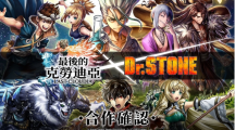 《最后的克勞迪亞》x《Dr. STONE》聯(lián)動合作3月9日正式開催！搶先釋出聯(lián)動角色介紹與集氣活動福利開跑！