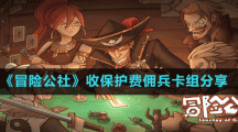 《冒險公社》收保護(hù)費(fèi)傭兵卡組分享