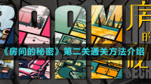 《房間的秘密》第二關通關方法介紹