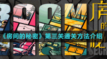 《房間的秘密》第三關通關方法介紹