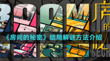 《房間的秘密》結局解謎方法介紹