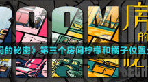 《房間的秘密》第三個房間檸檬和橘子位置分享