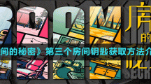 《房間的秘密》第三個房間鑰匙獲取方法介紹