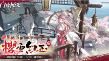 《白夜極光》版本更新「櫻雪紅玉I」限時開放全新角色「凜音」與「柏乃」登場