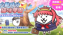 《貓咪大戰(zhàn)爭》期間限定活動「心動時(shí)分貓咪學(xué)園」登場