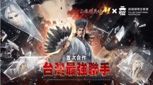 《三國群英傳M》《霹靂布袋戲》跨界合作重磅登場霹靂英雄降臨九州，超級世界王挑戰(zhàn)來襲！