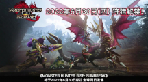 《怪物獵人崛起：曙光》將于6月30日發(fā)售，現(xiàn)已上架Steam
